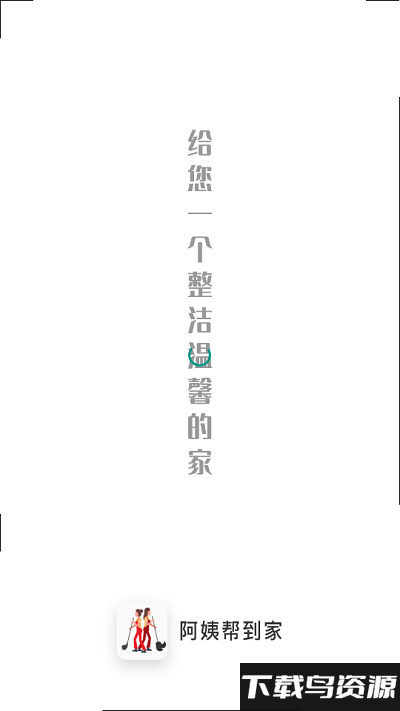 阿姨帮到家app最新版截图2