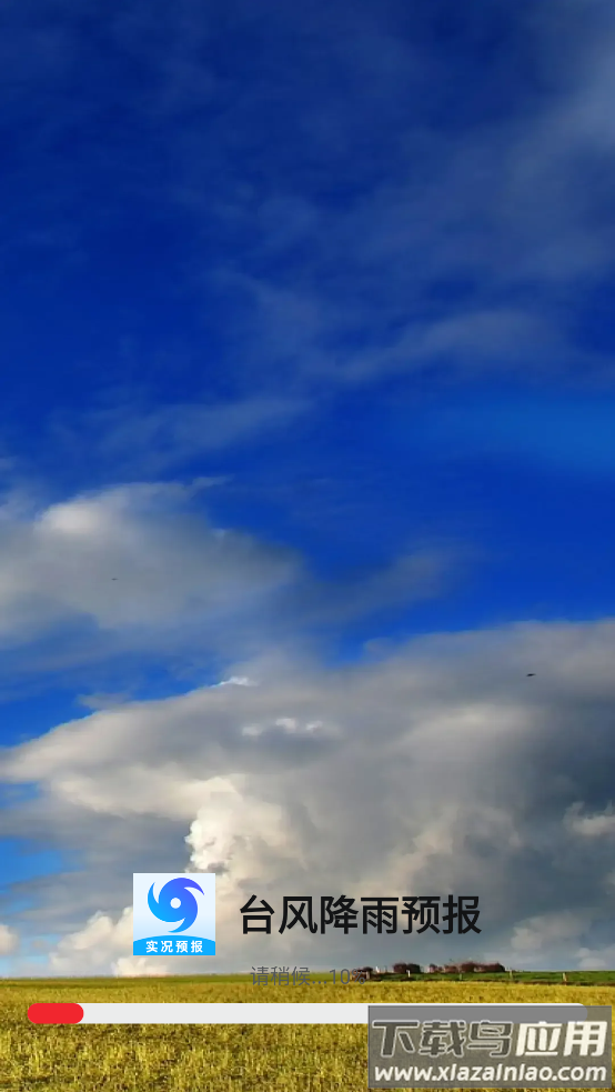 台风降雨预报app最新版截图1