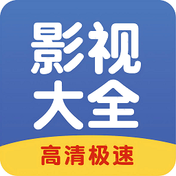 影视大全速看最新版