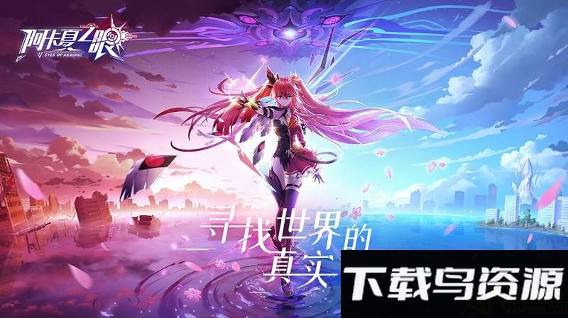 阿卡夏之眼最新版最新版截图1