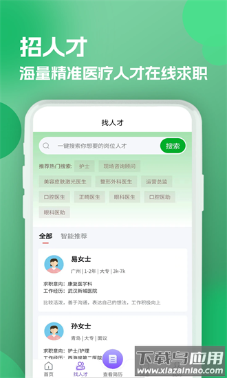 公立医院招聘求职手机版最新版截图1