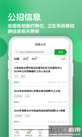 公立医院招聘求职手机版最新版截图2