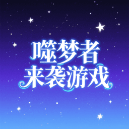 噬梦者来袭小游戏