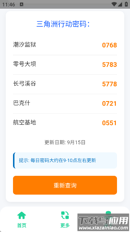 三角洲每日密码助手软件下载最新版截图1