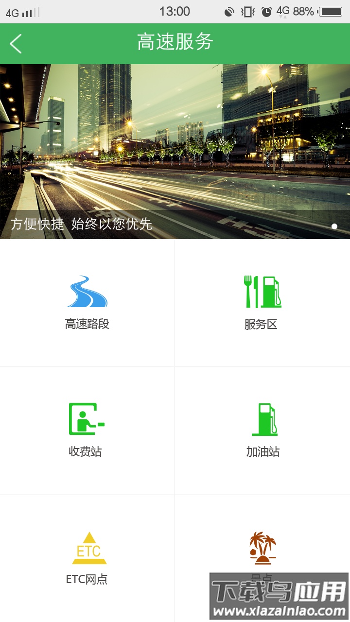 乐行高速APP最新版截图2