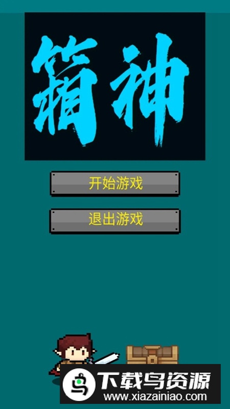 箱神游戏手机版官方正版最新版截图1
