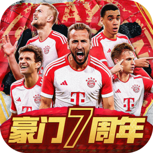 豪门足球风云官方