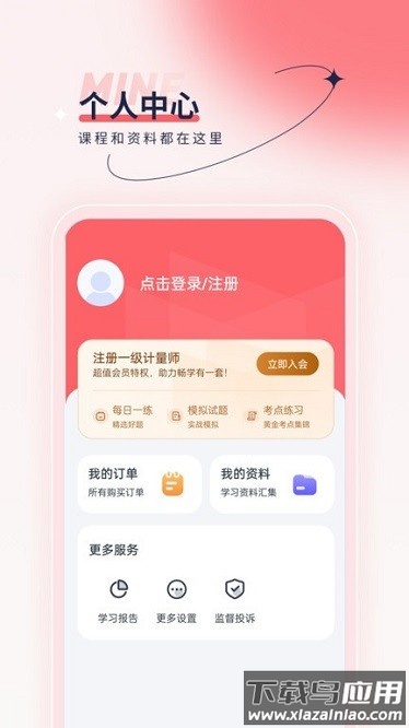 注册计量师优题汇软件截图1