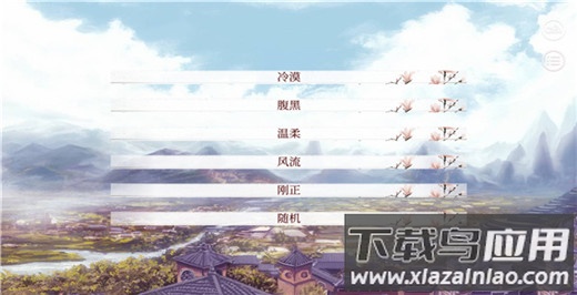 帝王性格选择界面