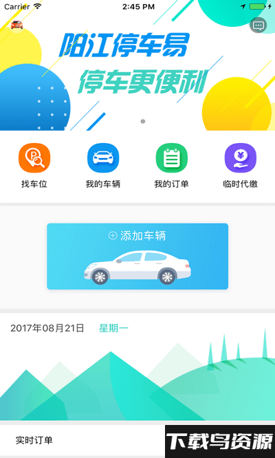 阳江停车易最新版最新版截图2