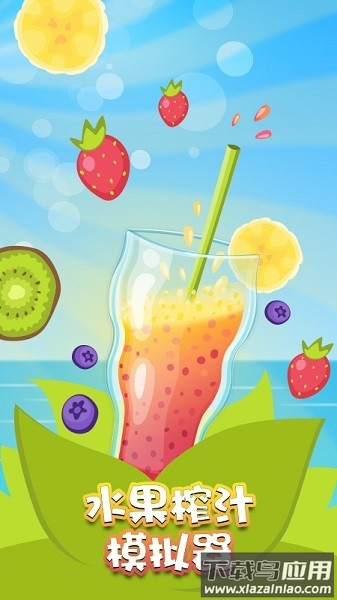 水果榨汁模拟器最新版
