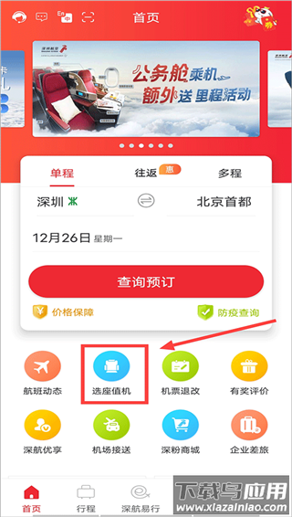 深圳航空app官方版