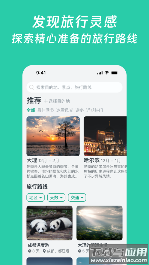 小旅星app下载截图2