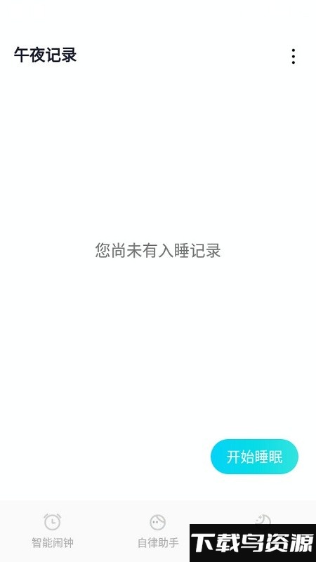 阳光闹钟app最新版截图1