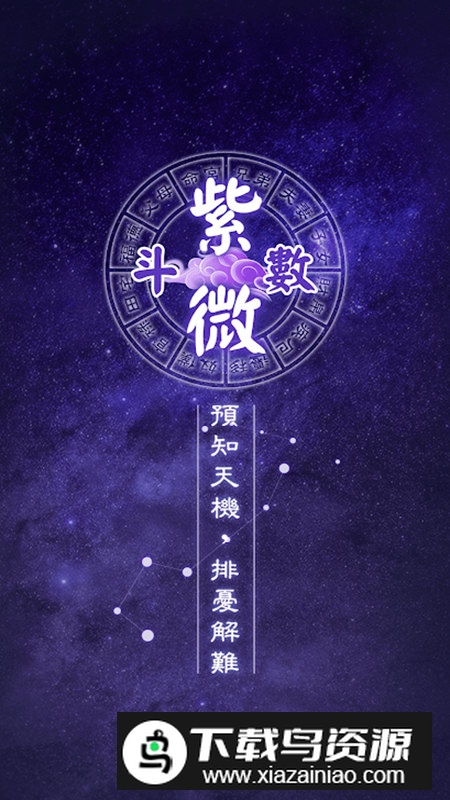 算命紫微斗数完整版最新版截图1
