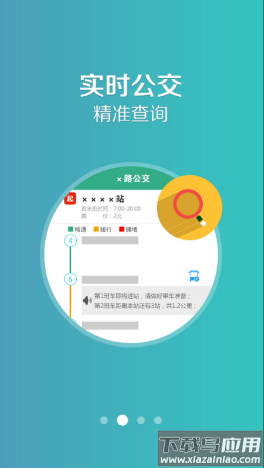 鞍山掌上公交app截图2