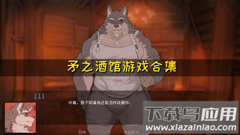 矛之酒馆0.10d游戏最新版截图2