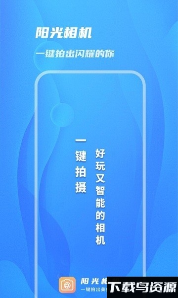 阳光相机软件最新版截图1