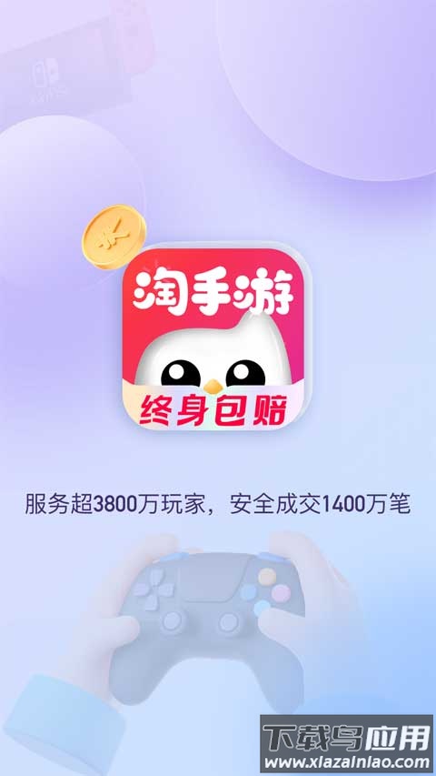 淘手游交易平台app官方版截图1