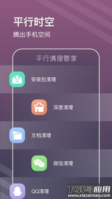 平行清理管家app下载