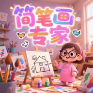 简笔画专家游戏官方正版