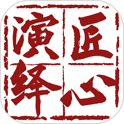 匠心演绎手机版