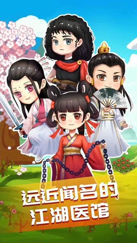 江湖医馆手游截图3