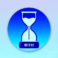 简易计时器APP最新版