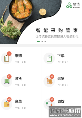 餐链采购管家app下载安装