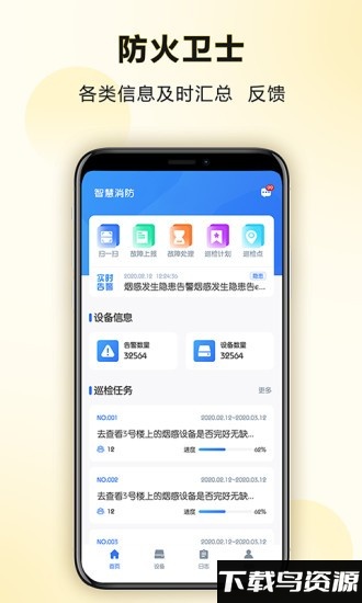 防火卫士app最新版截图3