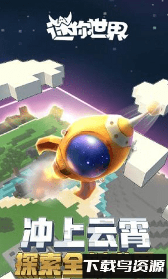 迷你世界0.28.2版本官方版截图1