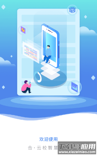 合・云校app下载安装