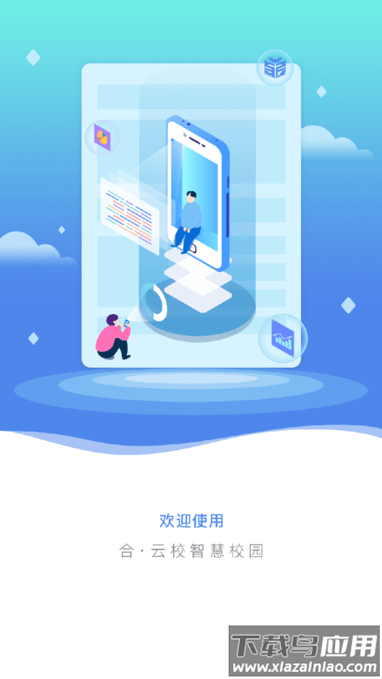 合・云校app下载安装截图1