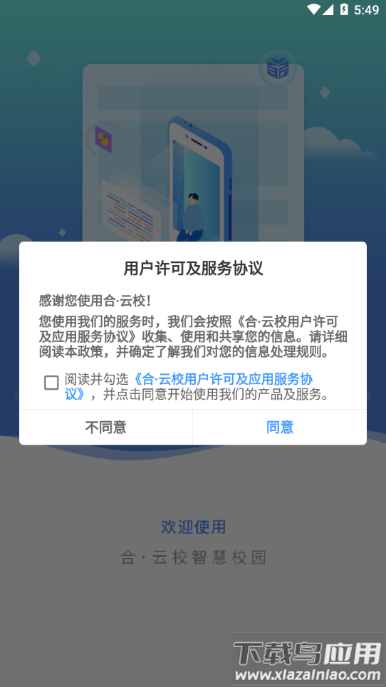 合・云校app下载安装截图2