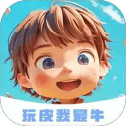 玩皮我最牛官方正版