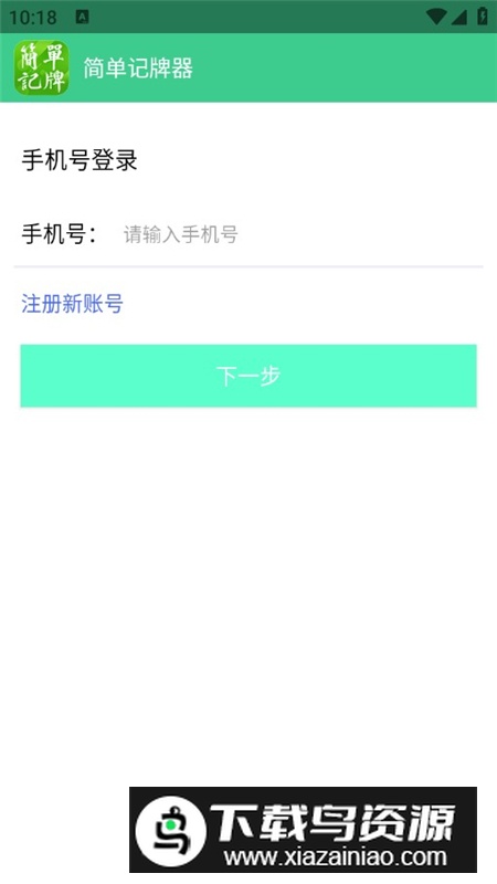 简单记牌2.0版本新版免费版最新版截图1