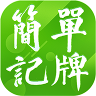 简单记牌2.0版本新版免费版