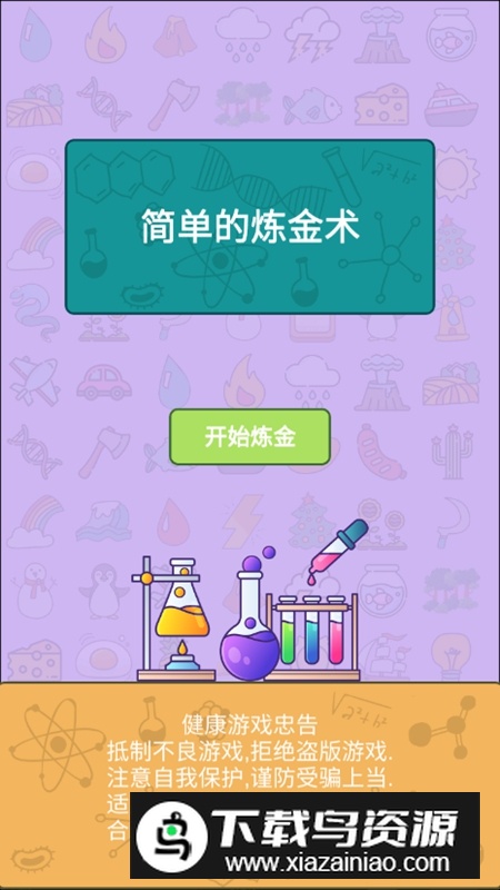 简单的炼金术解锁全部配方版最新版截图1