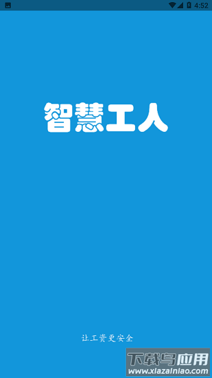 智慧工人app