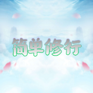 简单修行无限鱼饵转修石破解版