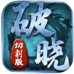 破晓切割版游戏