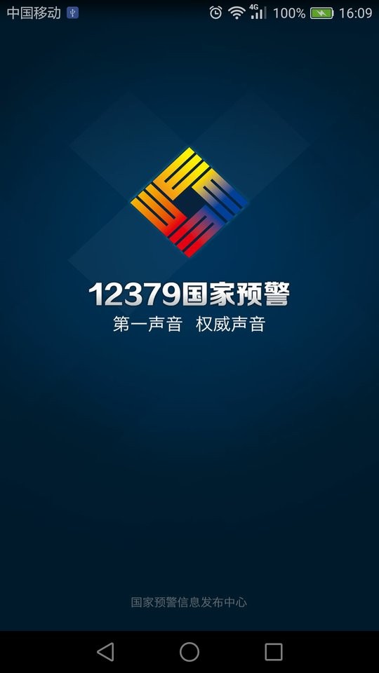 预警12379软件最新版截图5
