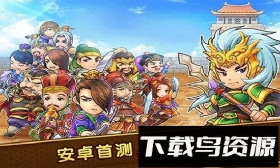 迷你三国手游最新版截图1