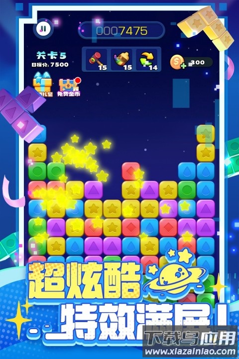 消消之星除方块手游官方版截图