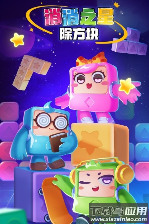 消消之星除方块手游官方版截图