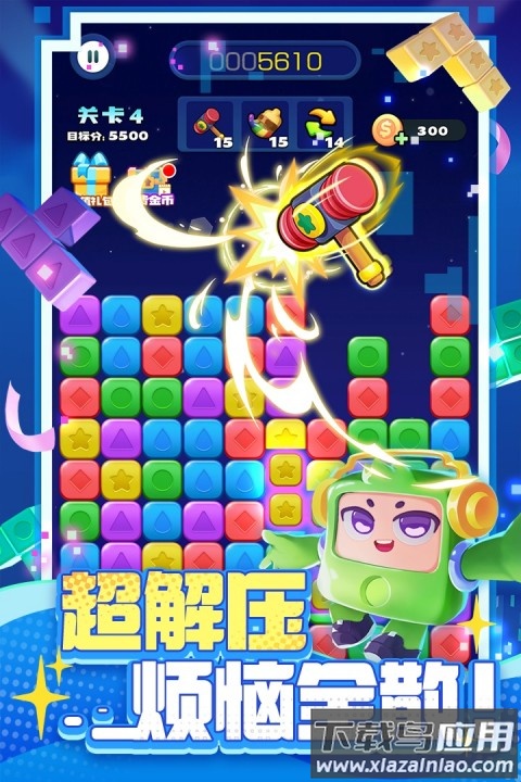 消消之星除方块手游官方版截图