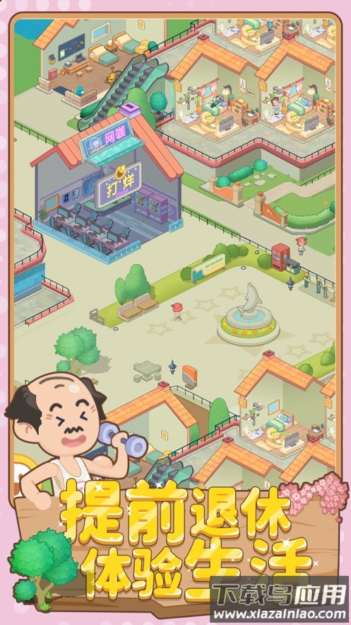 养老模拟器下载最新版最新版截图5