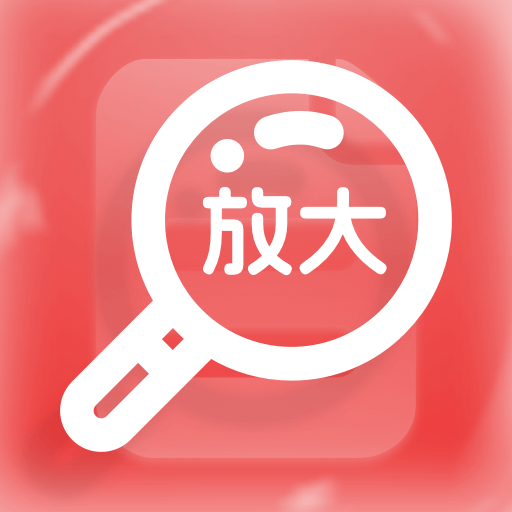 安卓放大器软件