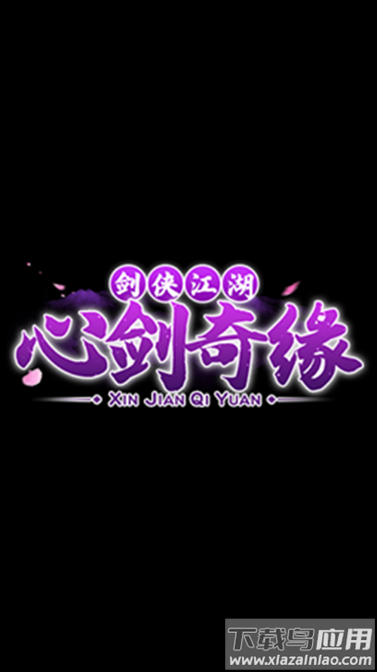 心剑奇缘手游官方下载最新版截图1