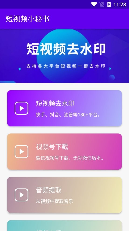 短视频小秘书最新版截图1